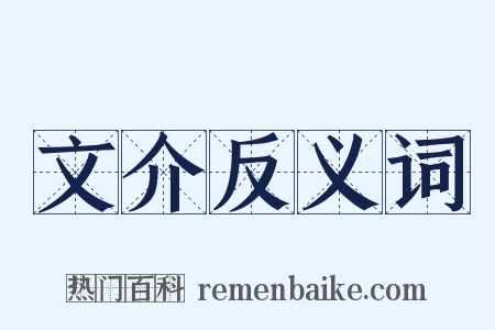 文介反义词是什么意思的图片